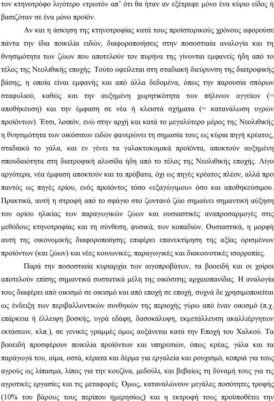 της γίνονται εμφανείς ήδη από το τέλος της Νεολιθικής εποχής.