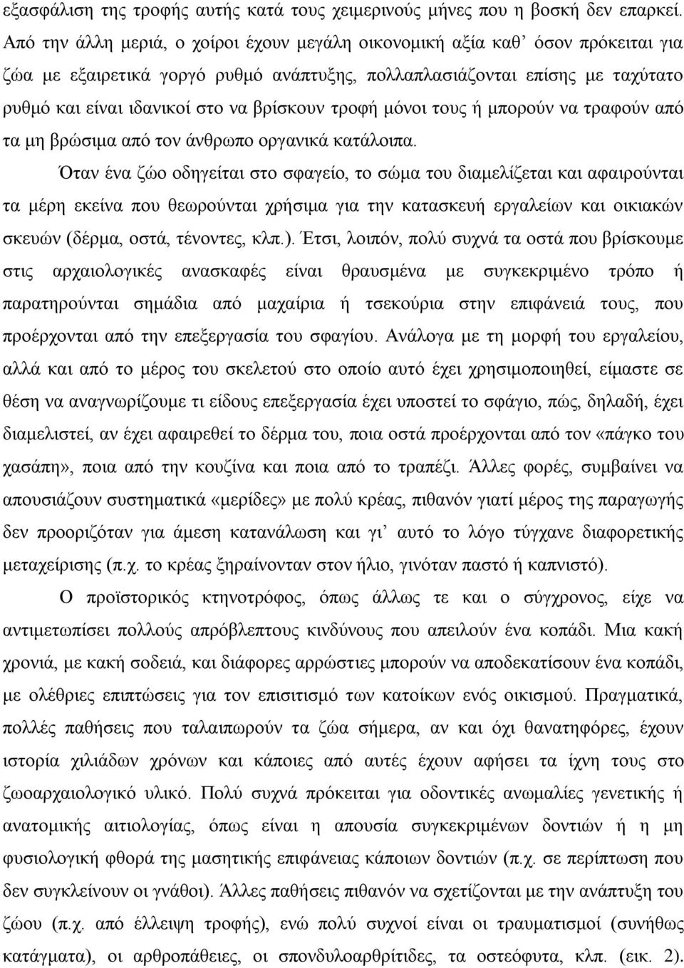 τροφή μόνοι τους ή μπορούν να τραφούν από τα μη βρώσιμα από τον άνθρωπο οργανικά κατάλοιπα.