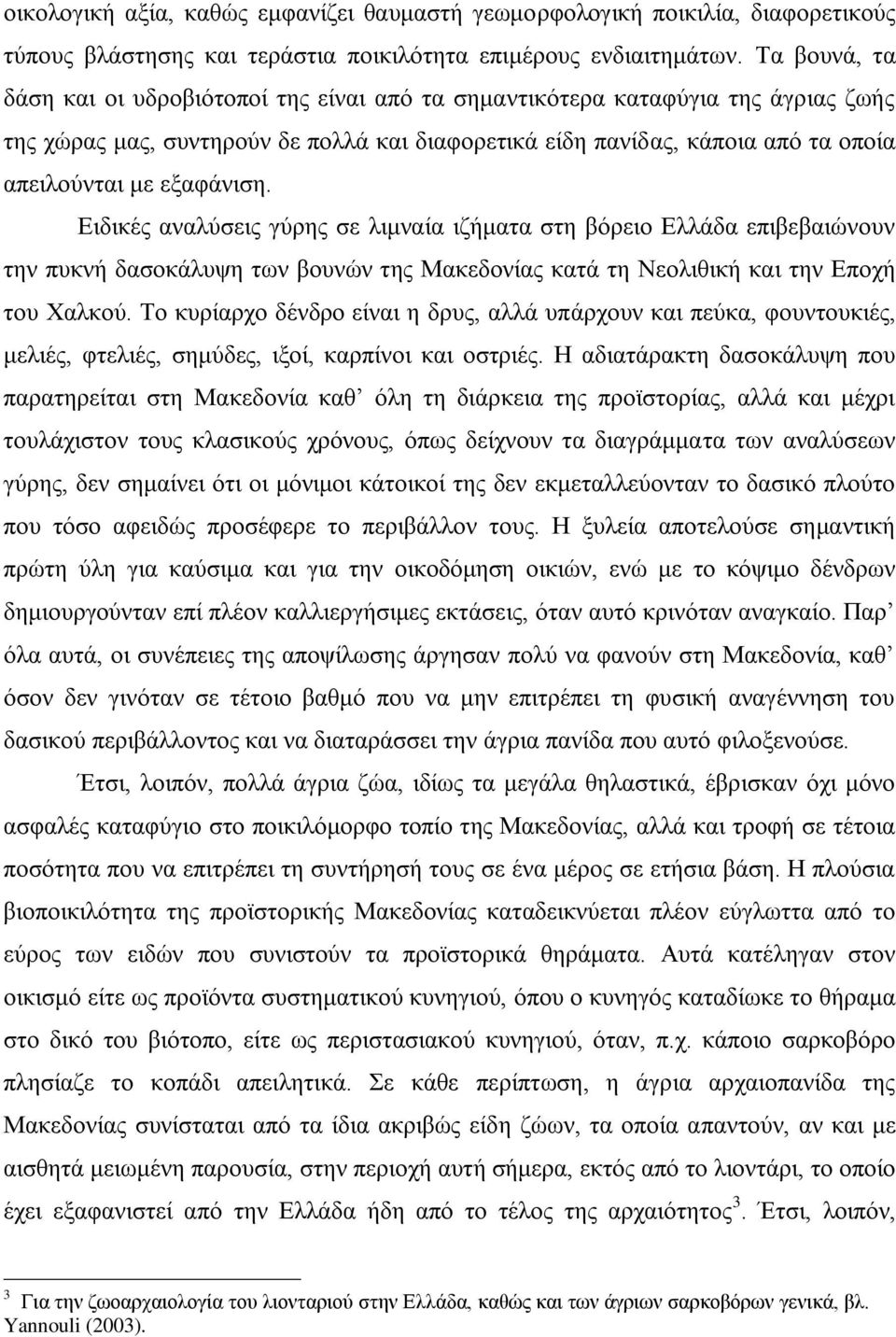 εξαφάνιση. Ειδικές αναλύσεις γύρης σε λιμναία ιζήματα στη βόρειο Ελλάδα επιβεβαιώνουν την πυκνή δασοκάλυψη των βουνών της Μακεδονίας κατά τη Νεολιθική και την Εποχή του Χαλκού.