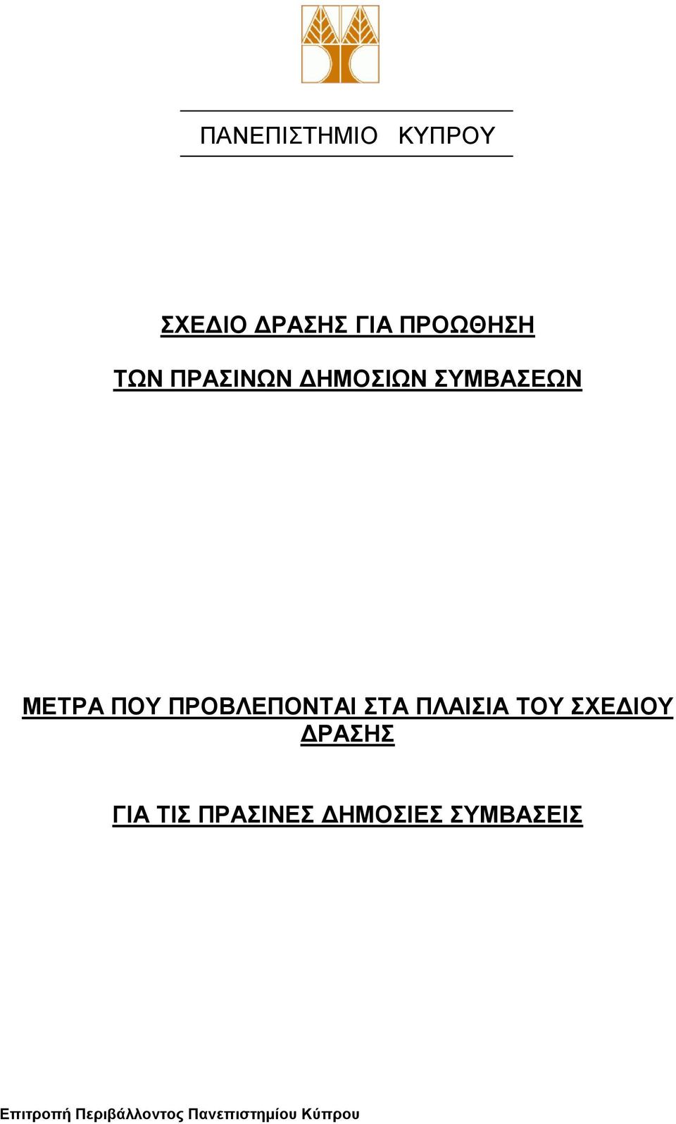 ΣΤΑ ΠΛΑΙΣΙΑ ΤΟΥ ΣΧΕ ΙΟΥ ΡΑΣΗΣ ΓΙΑ ΤΙΣ ΠΡΑΣΙΝΕΣ