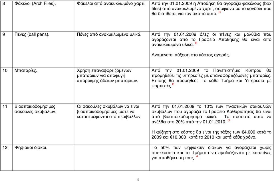 Β Αναµένεται αύξηση στο κόστος αγοράς. 10 Μπαταρίες. Χρήση επαναφορτιζόµενων µπαταριών για αποφυγή απόρριψης άδειων µπαταριών. Από την 01.