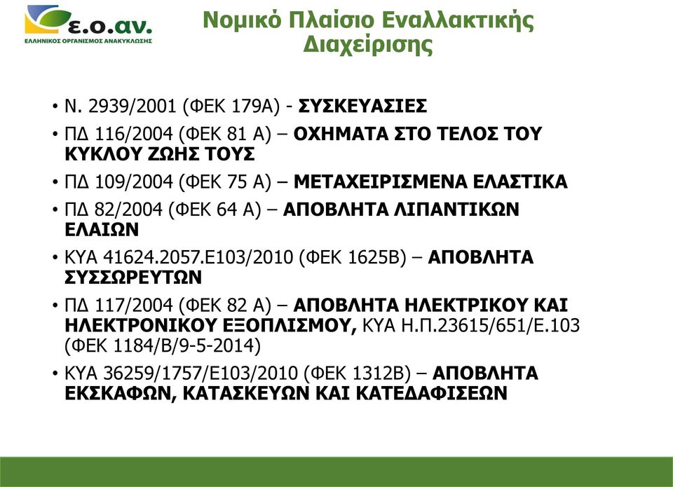 ΜΕΤΑΧΕΙΡΙΣΜΕΝΑ ΕΛΑΣΤΙΚΑ ΠΔ 82/2004 (ΦΕΚ 64 Α) ΑΠΟΒΛΗΤΑ ΛΙΠΑΝΤΙΚΩΝ ΕΛΑΙΩΝ ΚΥΑ 41624.2057.