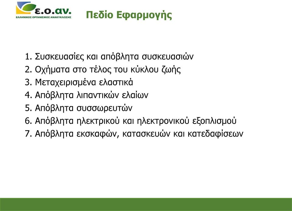 Απόβλητα λιπαντικών ελαίων 5. Απόβλητα συσσωρευτών 6.