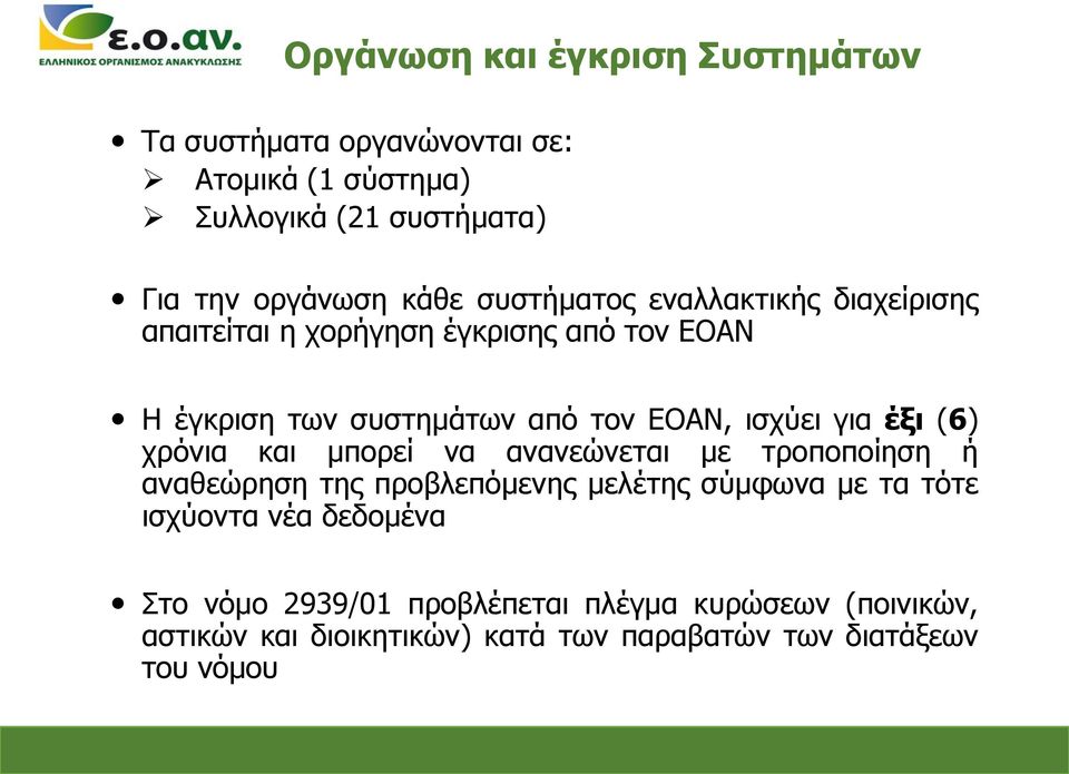 έξι (6) χρόνια και μπορεί να ανανεώνεται με τροποποίηση ή αναθεώρηση της προβλεπόμενης μελέτης σύμφωνα με τα τότε ισχύοντα νέα