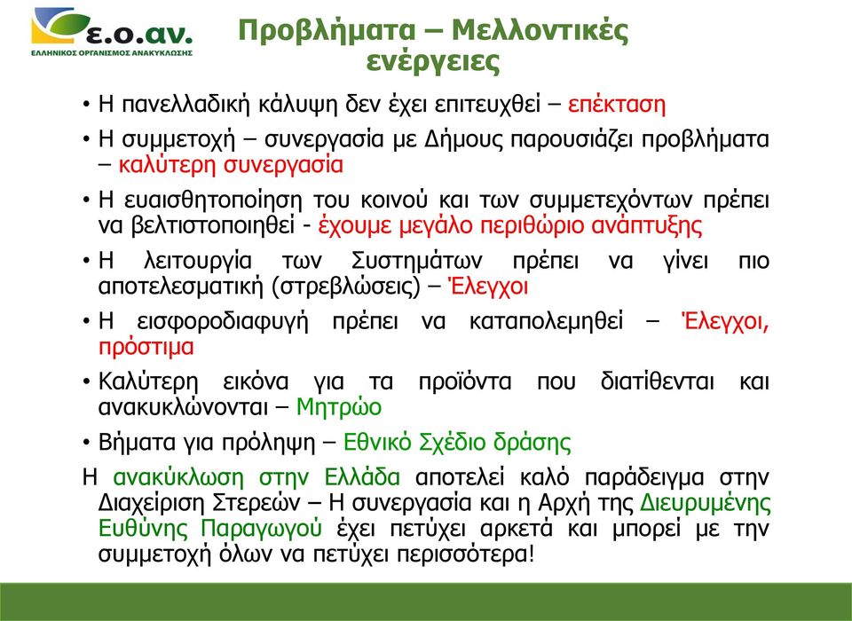 εισφοροδιαφυγή πρέπει να καταπολεμηθεί Έλεγχοι, πρόστιμα Καλύτερη εικόνα για τα προϊόντα που διατίθενται και ανακυκλώνονται Μητρώο Βήματα για πρόληψη Εθνικό Σχέδιο δράσης Η ανακύκλωση