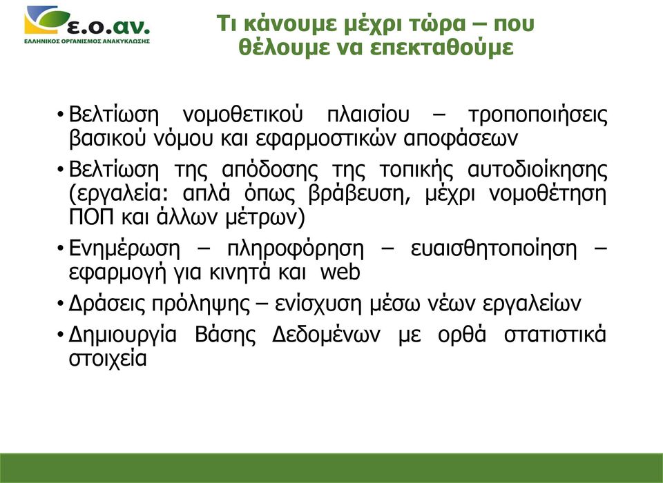 βράβευση, μέχρι νομοθέτηση ΠΟΠ και άλλων μέτρων) Ενημέρωση πληροφόρηση ευαισθητοποίηση εφαρμογή για