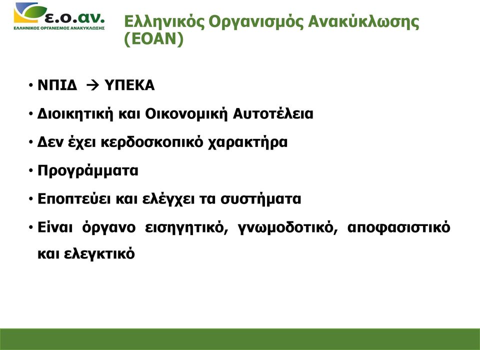 κερδοσκοπικό χαρακτήρα Προγράμματα Εποπτεύει και ελέγχει