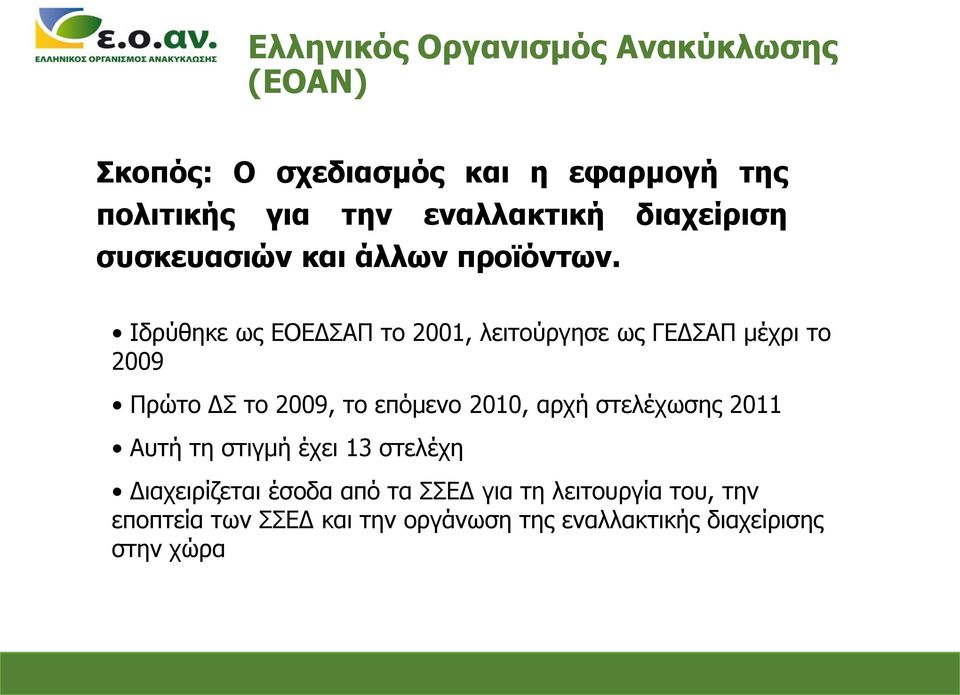 Ιδρύθηκε ως ΕΟΕΔΣΑΠ το 2001, λειτούργησε ως ΓΕΔΣΑΠ μέχρι το 2009 Πρώτο ΔΣ το 2009, το επόμενο 2010, αρχή