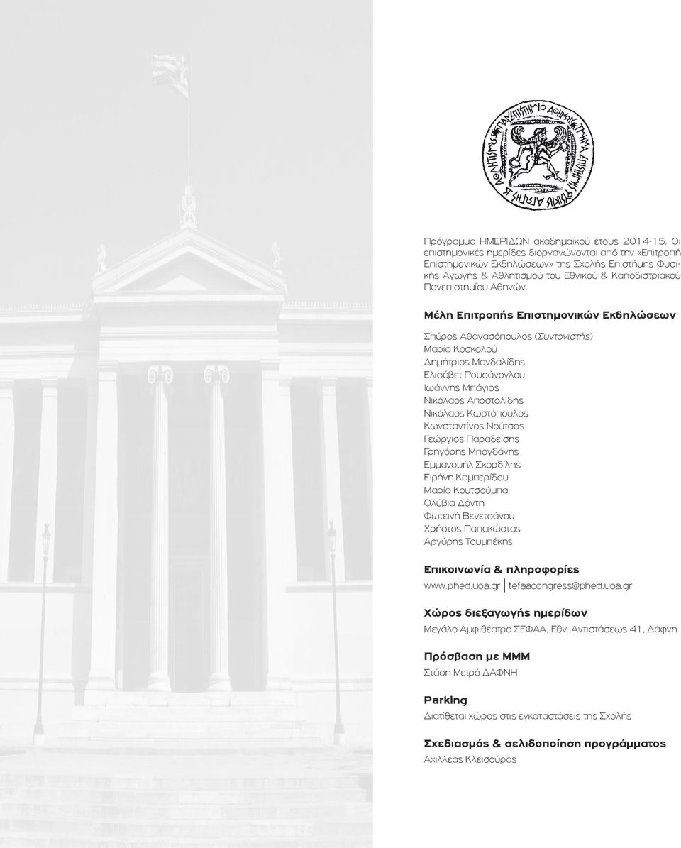 Μέλη Επιτροπής Επιστημονικών Εκδηλώσεων Σπύρος Αθανασόπουλος (Συντονιστής) Μαρία Κοσκολού Δημήτριος Μανδαλίδης Ελισάβετ Ρουσάνογλου Ιωάννης Μπάγιος Νικόλαος Αποστολίδης Νικόλαος Κωστόπουλος