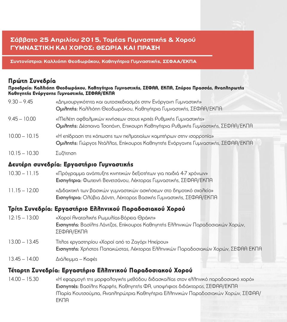 45 «Δημιουργικότητα και αυτοσχεδιασμός στην Ενόργανη Γυμναστική» Ομιλητής: Καλλιόπη Θεοδωράκου, Καθηγήτρια Γυμναστικής, ΣΕΦΑΑ/ΕΚΠΑ 9.45 10.