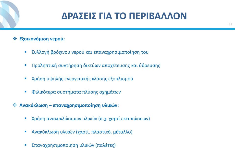 Φιλικότερα συστήματα πλύσης οχημάτων Ανακύκλωση επαναχρησιμοποίηση υλικών: Χρήση ανακυκλώσιμων