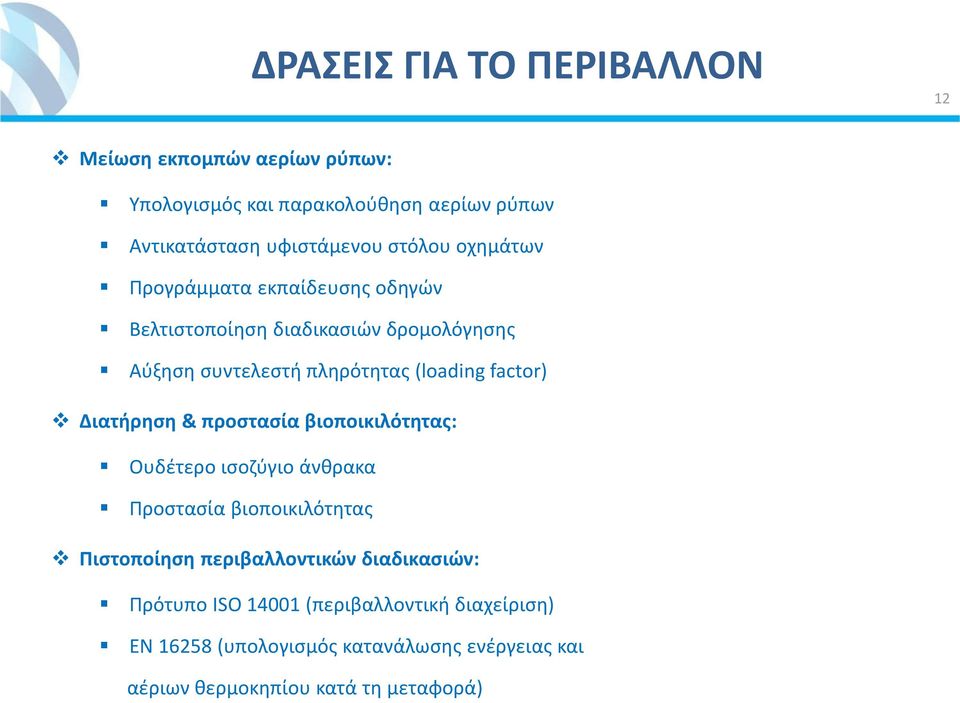 factor) Διατήρηση & προστασία βιοποικιλότητας: Ουδέτερο ισοζύγιο άνθρακα Προστασία βιοποικιλότητας Πιστοποίηση περιβαλλοντικών