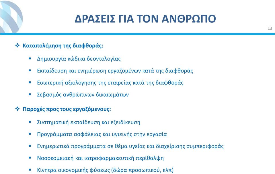 εργαζόμενους: Συστηματική εκπαίδευση και εξειδίκευση Προγράμματα ασφάλειας και υγιεινής στην εργασία Ενημερωτικά προγράμματα σε