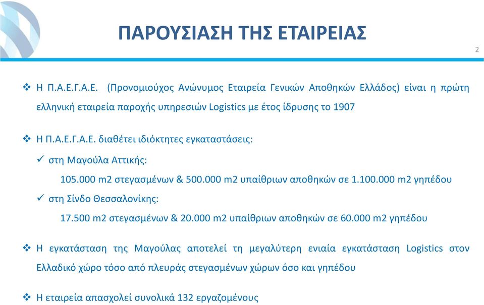 Α.Ε.Γ.Α.Ε. διαθέτει ιδιόκτητες εγκαταστάσεις: στη Μαγούλα Αττικής: 105.000 m2 στεγασμένων & 500.000 m2 υπαίθριων αποθηκών σε 1.100.