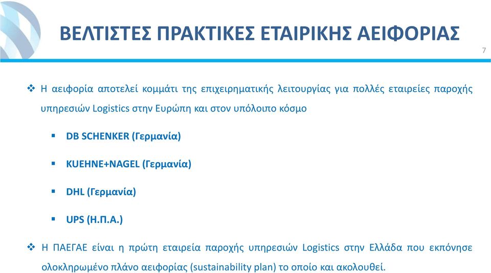 KUEHNE+NAGEL (Γερμανία) DHL (Γερμανία) UPS (Η.Π.Α.