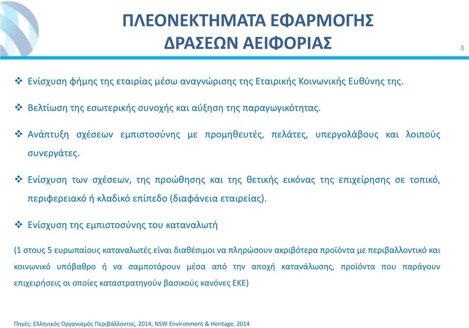 Ενίσχυση των σχέσεων, της προώθησης και της θετικής εικόνας της επιχείρησης σε τοπικό, περιφερειακό ή κλαδικό επίπεδο (διαφάνεια εταιρείας).