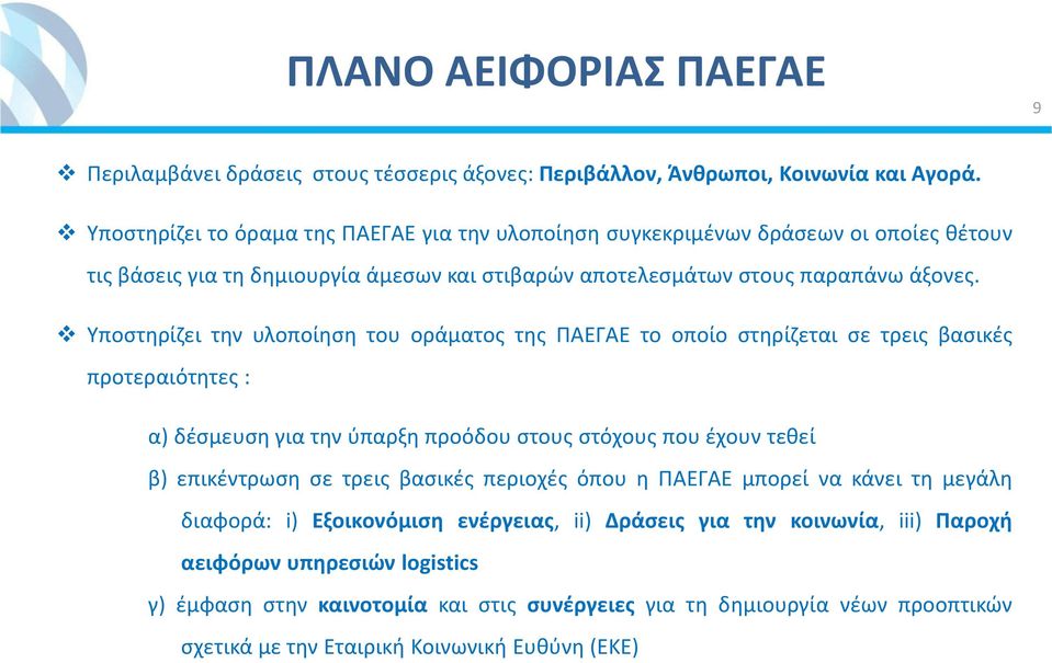 Υποστηρίζει την υλοποίηση του οράματος της ΠΑΕΓΑΕ το οποίο στηρίζεται σε τρεις βασικές προτεραιότητες : α) δέσμευση για την ύπαρξη προόδου στους στόχους που έχουν τεθεί β) επικέντρωση σε τρεις