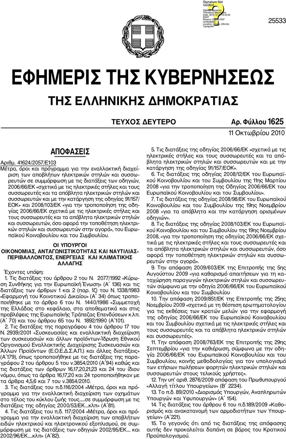 ηλεκτρικές στήλες και τους συσσωρευτές και τα απόβλητα ηλεκτρικών στηλών και συσσωρευτών και με την κατάργηση της οδηγίας 91/157/ ΕΟΚ» και 2008/103/ΕΚ «για την τροποποίηση της οδη γίας 2006/66/ΕΚ