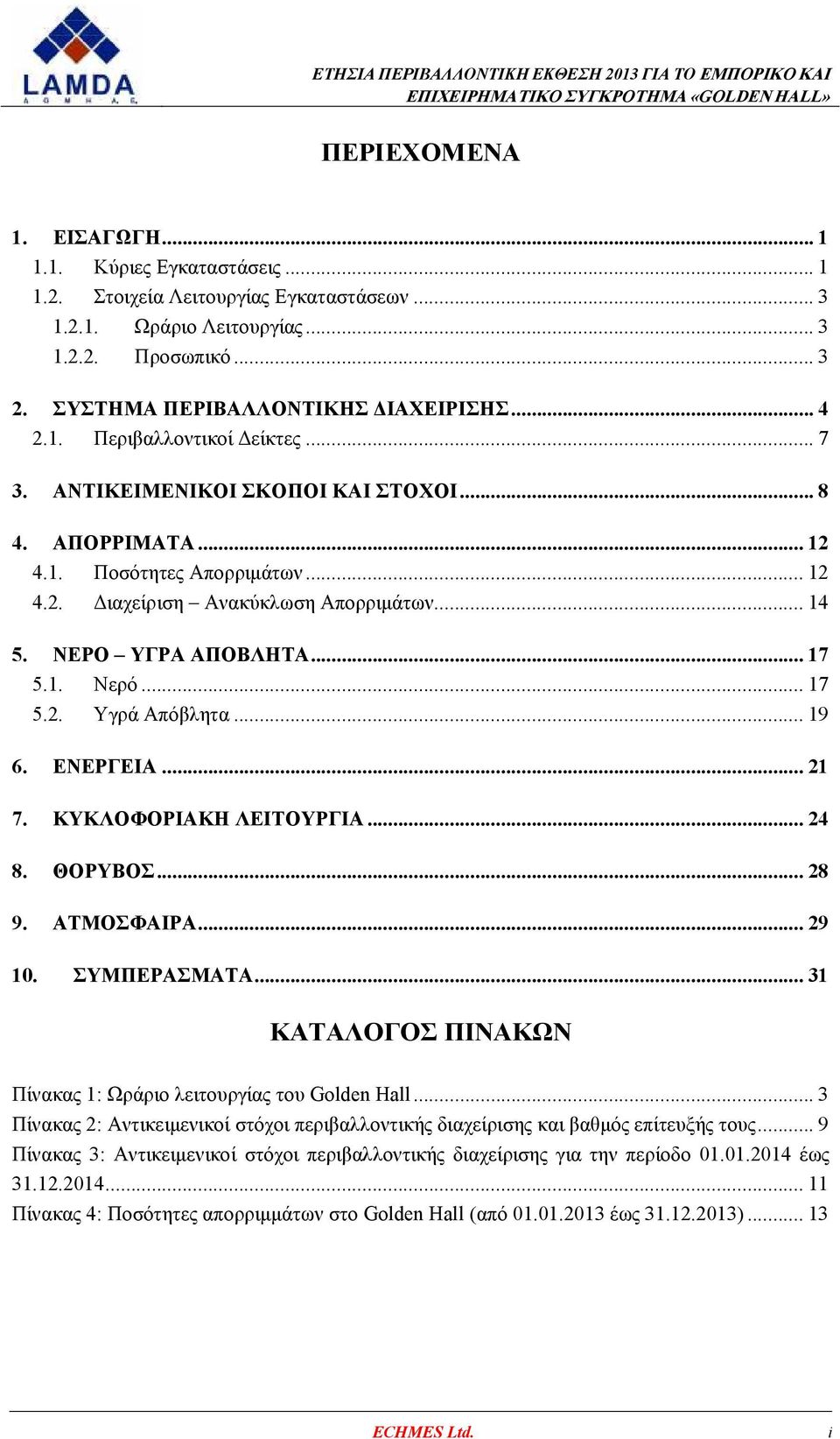 .. 14 5. ΝΕΡΟ ΥΓΡΑ ΑΠΟΒΛΗΤΑ... 17 5.1. Νερό... 17 5.2. Υγρά Απόβλητα... 19 6. ΕΝΕΡΓΕΙΑ... 21 7. ΚΥΚΛΟΦΟΡΙΑΚΗ ΛΕΙΤΟΥΡΓΙΑ... 24 8. ΘΟΡΥΒΟΣ... 28 9. ΑΤΜΟΣΦΑΙΡΑ... 29 10. ΣΥΜΠΕΡΑΣΜΑΤΑ.
