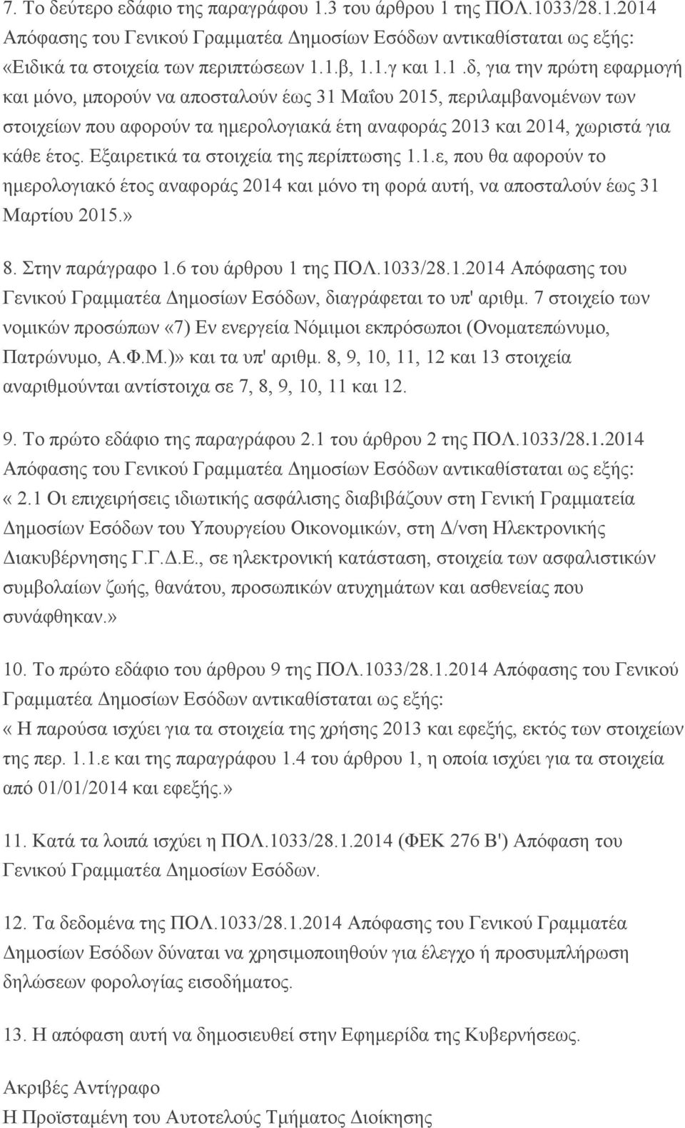 Εξαιρετικά τα στοιχεία της περίπτωσης 1.1.ε, που θα αφορούν το ημερολογιακό έτος αναφοράς 2014 και μόνο τη φορά αυτή, να αποσταλούν έως 31 Μαρτίου 2015.» 8. Στην παράγραφο 1.6 του άρθρου 1 της ΠΟΛ.