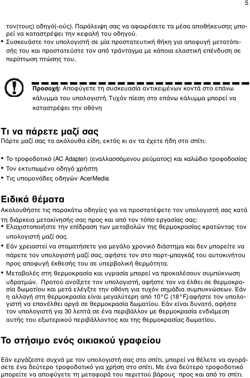 Προσοχή: Αποφ γετε τη συσκευασία αντικειµένων κοντά στο επάνω κάλυµµα του υπολογιστή.