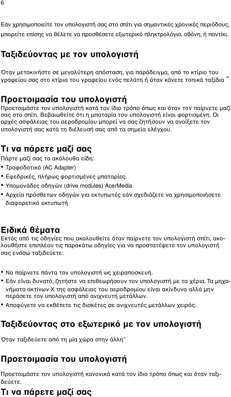 υπολογιστή Προετοιµάστε τον υπολογιστή κατά τον ίδιο τρ πο πως και ταν τον παίρνετε µαζί σας στο σπίτι. Βεβαιωθείτε τι η µπαταρία του υπολογιστή είναι φορτισµένη.