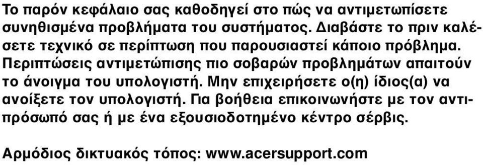 Περιπτώσεις αντιµετώπισης πιο σοβαρών προβληµάτων απαιτο ν το άνοιγµα του υπολογιστή.