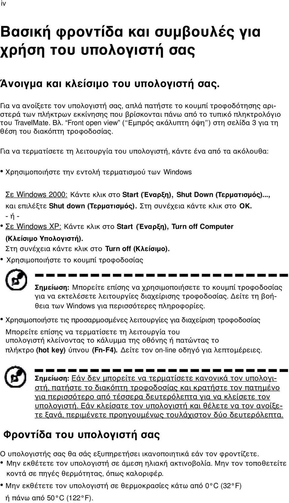 Front open view ( Εµπρ ς ακάλυπτη ψη ) στη σελίδα 3 για τη θέση του διακ πτη τροφοδοσίας.