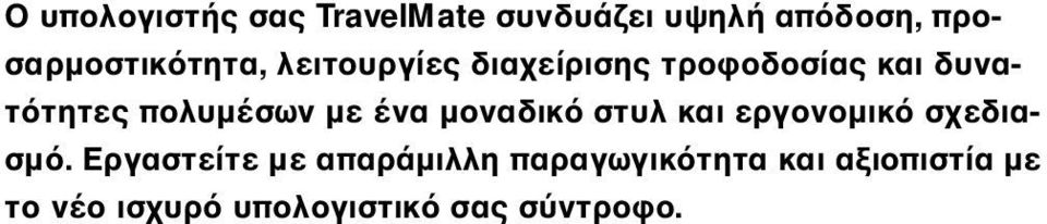 µε ένα µοναδικ στυλ και εργονοµικ σχεδιασµ.