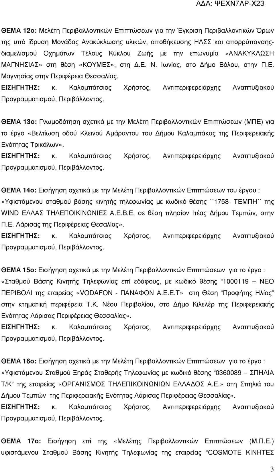 ΘΕΜΑ 13ο: Γνωµοδότηση σχετικά µε την Μελέτη Περιβαλλοντικών Επιπτώσεων (ΜΠΕ) για το έργο «Βελτίωση οδού Κλεινού Αµάραντου του ήµου Καλαµπάκας της Περιφερειακής Ενότητας Τρικάλων».