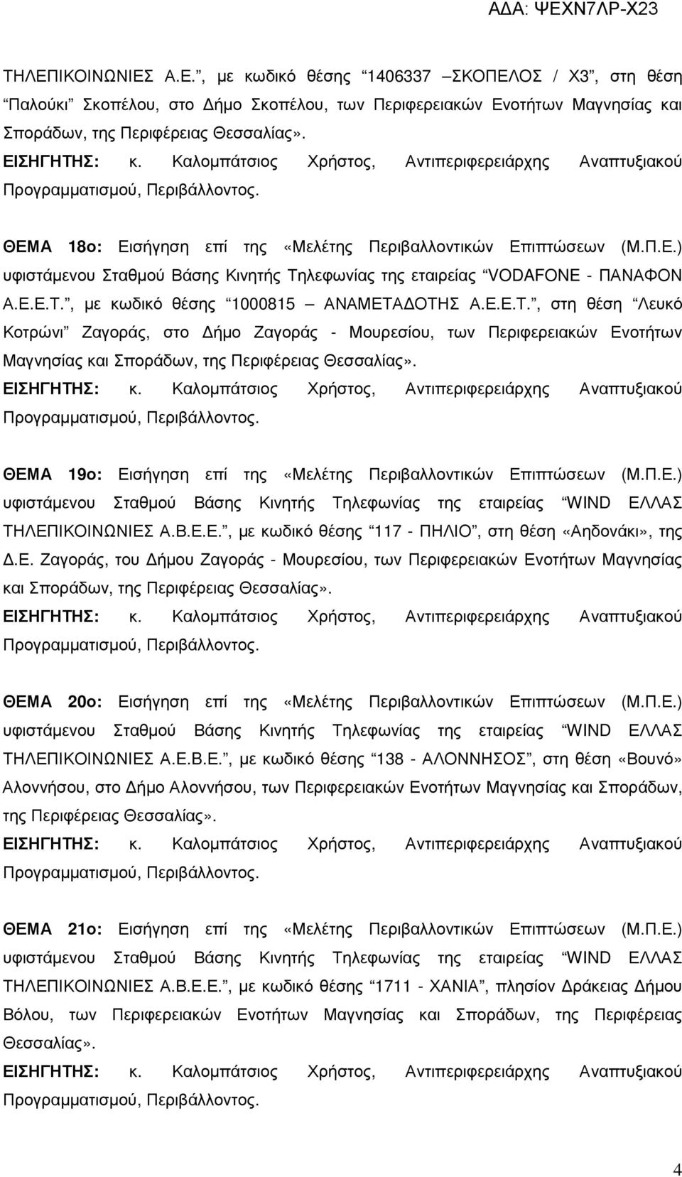 Ε.Ε.Τ., στη θέση Λευκό Κοτρώνι Ζαγοράς, στο ήµο Ζαγοράς - Μουρεσίου, των Περιφερειακών Ενοτήτων Μαγνησίας και Σποράδων, της Περιφέρειας Θεσσαλίας».