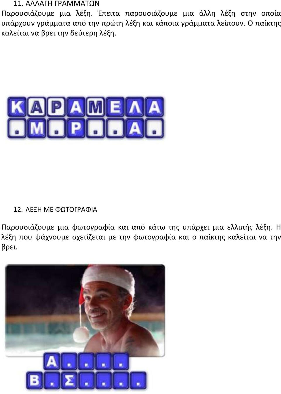 γράμματα λείπουν. Ο παίκτης καλείται να βρει την δεύτερη λέξη. 12.