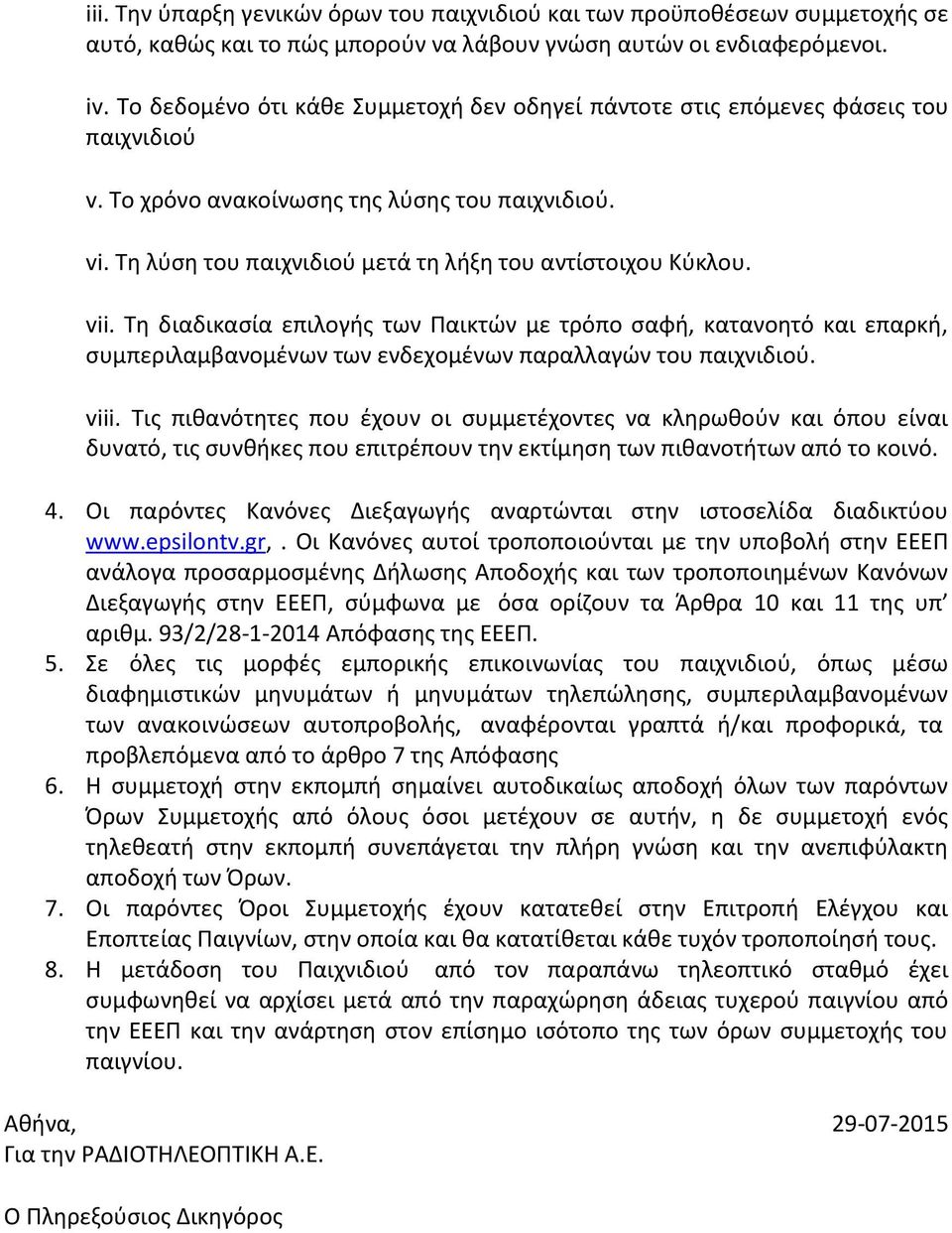 vii. Τη διαδικασία επιλογής των Παικτών με τρόπο σαφή, κατανοητό και επαρκή, συμπεριλαμβανομένων των ενδεχομένων παραλλαγών του παιχνιδιού. viii.