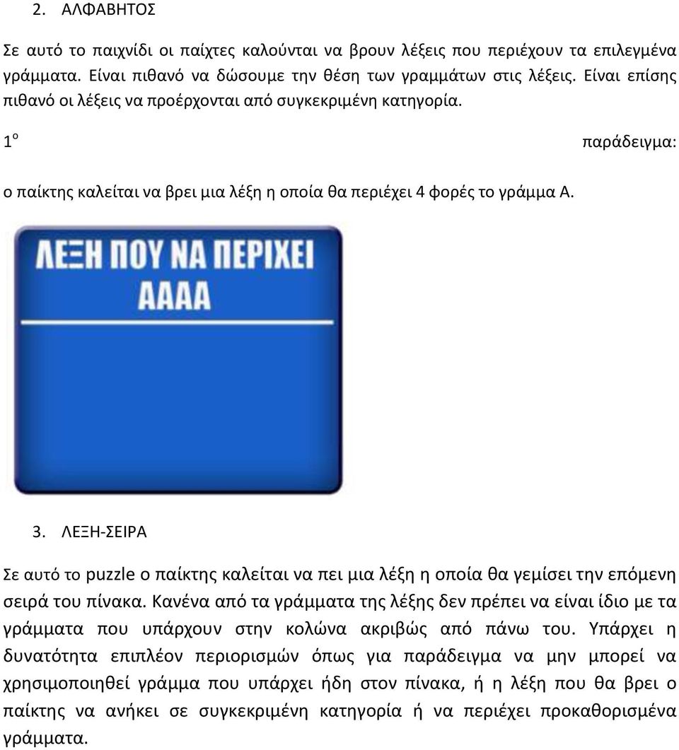 ΛΕΞΗ-ΣΕΙΡΑ Σε αυτό το puzzle ο παίκτης καλείται να πει μια λέξη η οποία θα γεμίσει την επόμενη σειρά του πίνακα.
