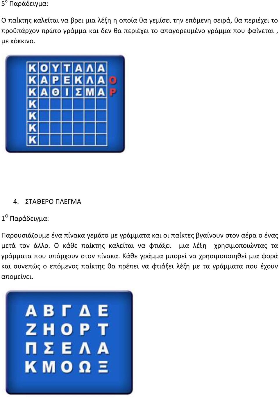ΣΤΑΘΕΡΟ ΠΛΕΓΜΑ 1 Ο Παράδειγμα: Παρουσιάζουμε ένα πίνακα γεμάτο με γράμματα και οι παίκτες βγαίνουν στον αέρα ο ένας μετά τον άλλο.