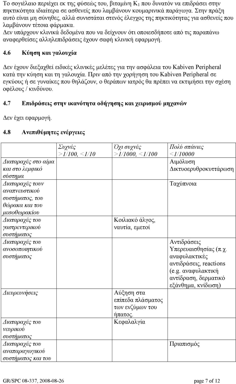 Δεν υπάρχουν κλινικά δεδομένα που να δείχνουν ότι οποιεσδήποτε από τις παραπάνω αναφερθείσες αλληλεπιδράσεις έχουν σαφή κλινική εφαρμογή. 4.