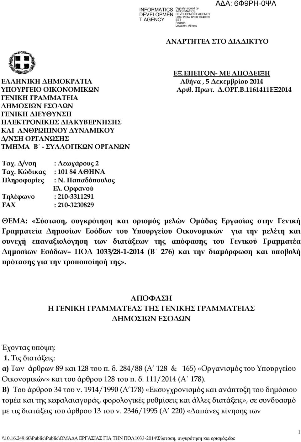 Ορφανού Σηλέφωνο : 210-3311291 FAX : 210-3230829 ΘΕΜΑ: «ύσταση, συγκρότηση και ορισμός μελών Ομάδας Εργασίας στην Γενική Γραμματεία Δημοσίων Εσόδων του Τπουργείου Οικονομικών για την μελέτη και