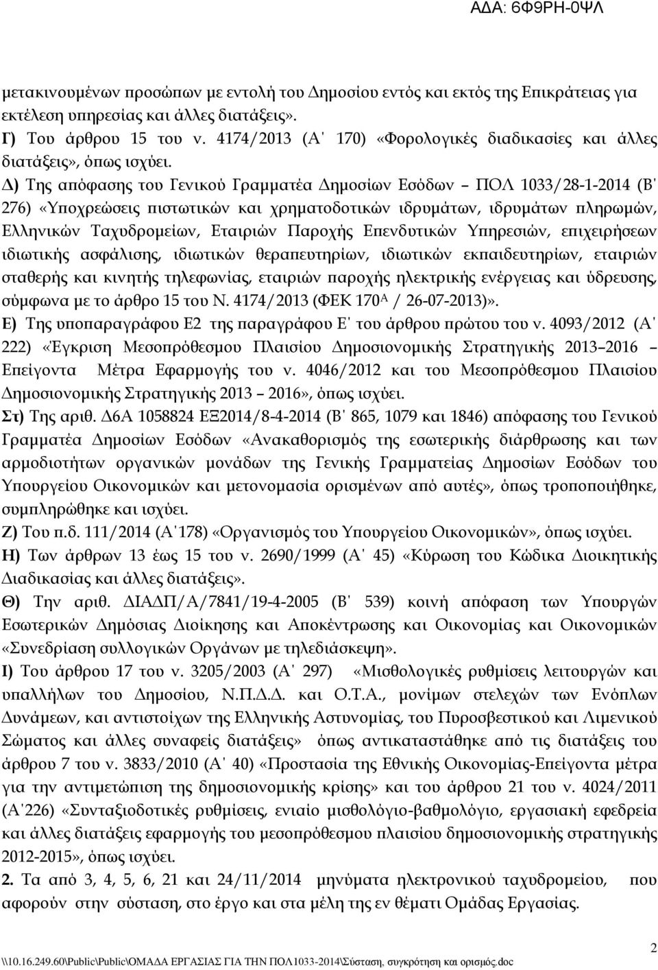 Δ) Σης απόφασης του Γενικού Γραμματέα Δημοσίων Εσόδων ΠΟΛ 1033/28-1-2014 (Β 276) «Τποχρεώσεις πιστωτικών και χρηματοδοτικών ιδρυμάτων, ιδρυμάτων πληρωμών, Ελληνικών Σαχυδρομείων, Εταιριών Παροχής