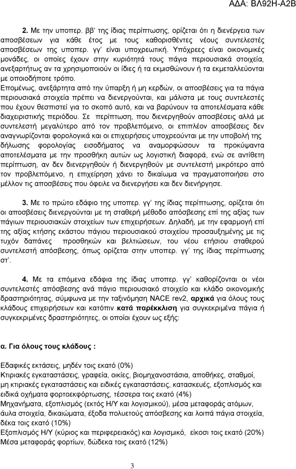 Δπνκέλσο, αλεμάξηεηα απφ ηελ χπαξμε ή κε θεξδψλ, νη απνζβέζεηο γηα ηα πάγηα πεξηνπζηαθά ζηνηρεία πξέπεη λα δηελεξγνχληαη, θαη κάιηζηα κε ηνπο ζπληειεζηέο πνπ έρνπλ ζεζπηζηεί γηα ην ζθνπφ απηφ, θαη λα