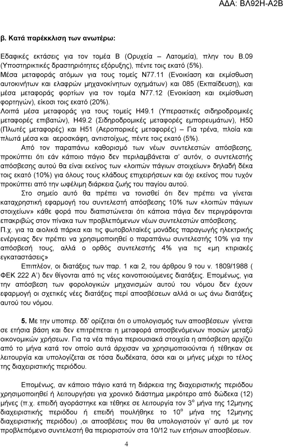 12 (Δλνηθίαζε θαη εθκίζζσζε θνξηεγψλ), είθνζη ηνηο εθαηφ (20%). Λνηπά κέζα κεηαθνξάο γηα ηνπο ηνκείο Η49.1 (Τπεξαζηηθέο ζηδεξνδξνκηθέο κεηαθνξέο επηβαηψλ), H49.