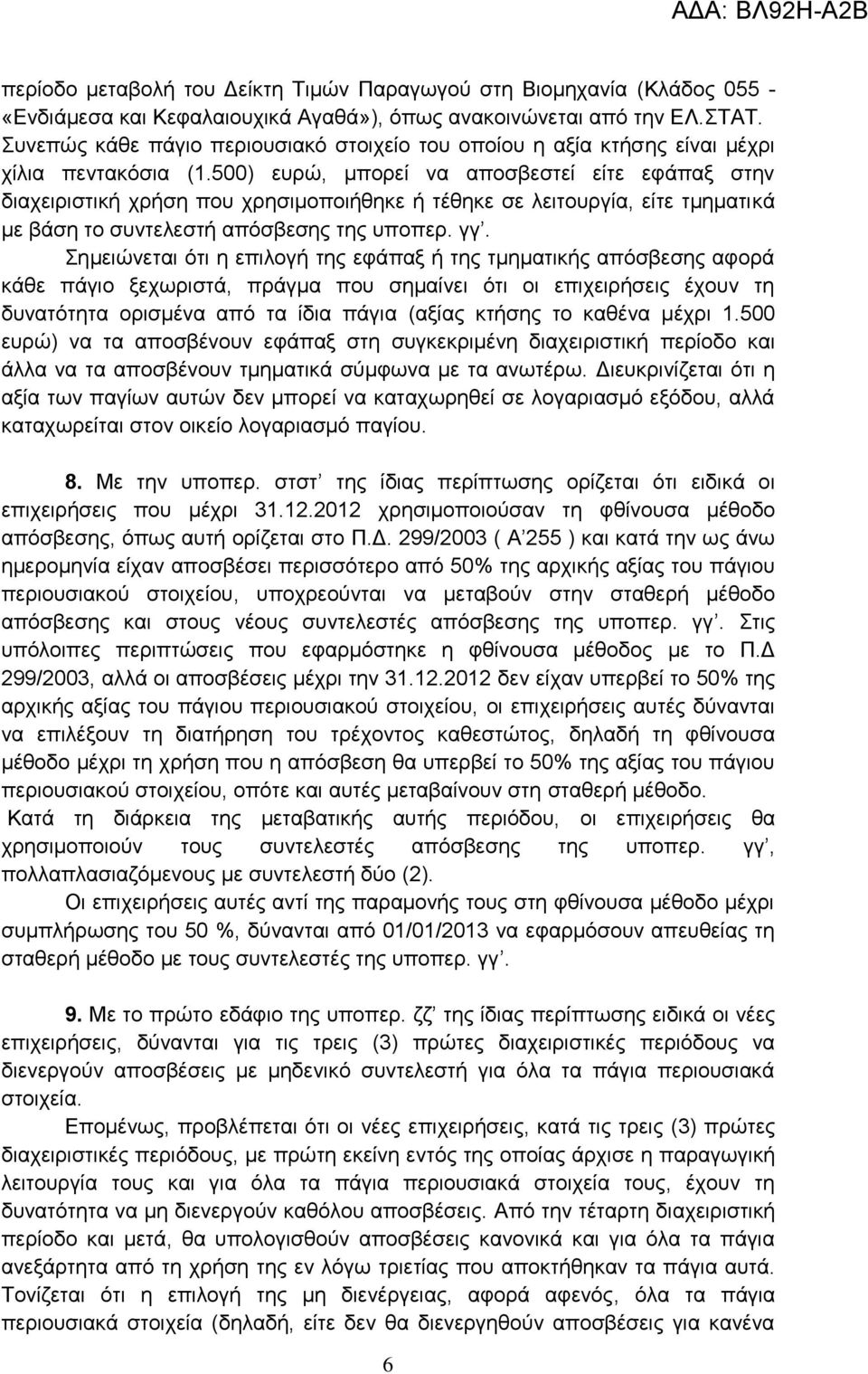 500) επξψ, κπνξεί λα απνζβεζηεί είηε εθάπαμ ζηελ δηαρεηξηζηηθή ρξήζε πνπ ρξεζηκνπνηήζεθε ή ηέζεθε ζε ιεηηνπξγία, είηε ηκεκαηηθά κε βάζε ην ζπληειεζηή απφζβεζεο ηεο ππνπεξ. γγ.