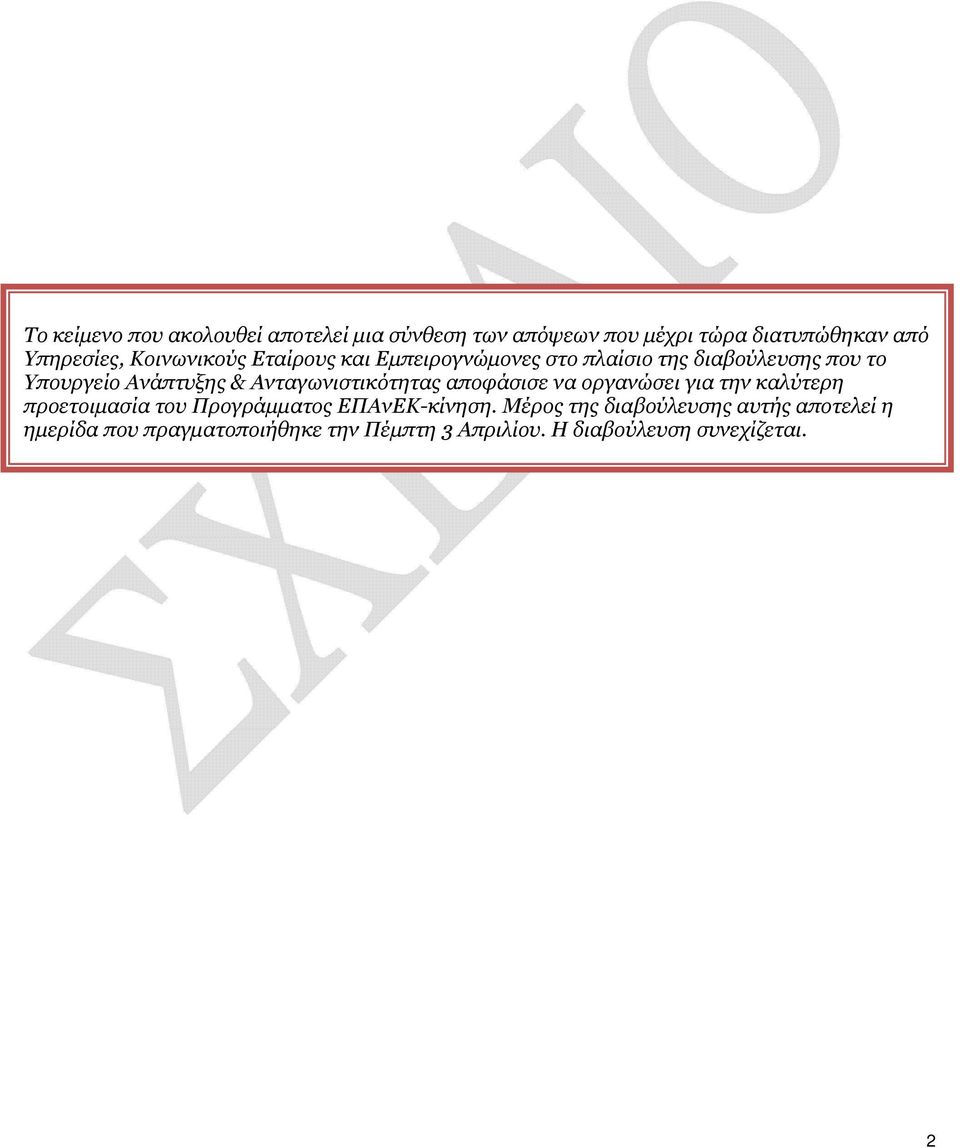 Ανταγωνιστικότητας αποφάσισε να οργανώσει για την καλύτερη προετοιμασία του Προγράμματος ΕΠΑνΕΚ-κίνηση.