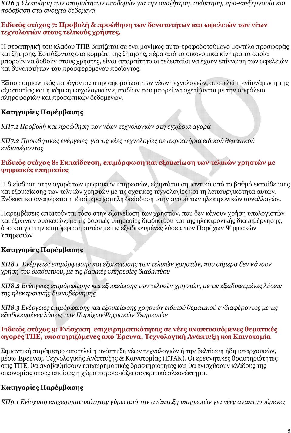 Εστιάζοντας στο κομμάτι της ζήτησης, πέρα από τα οικονομικά κίνητρα τα οποία μπορούν να δοθούν στους χρήστες, είναι απαραίτητο οι τελευταίοι να έχουν επίγνωση των ωφελειών και δυνατοτήτων του