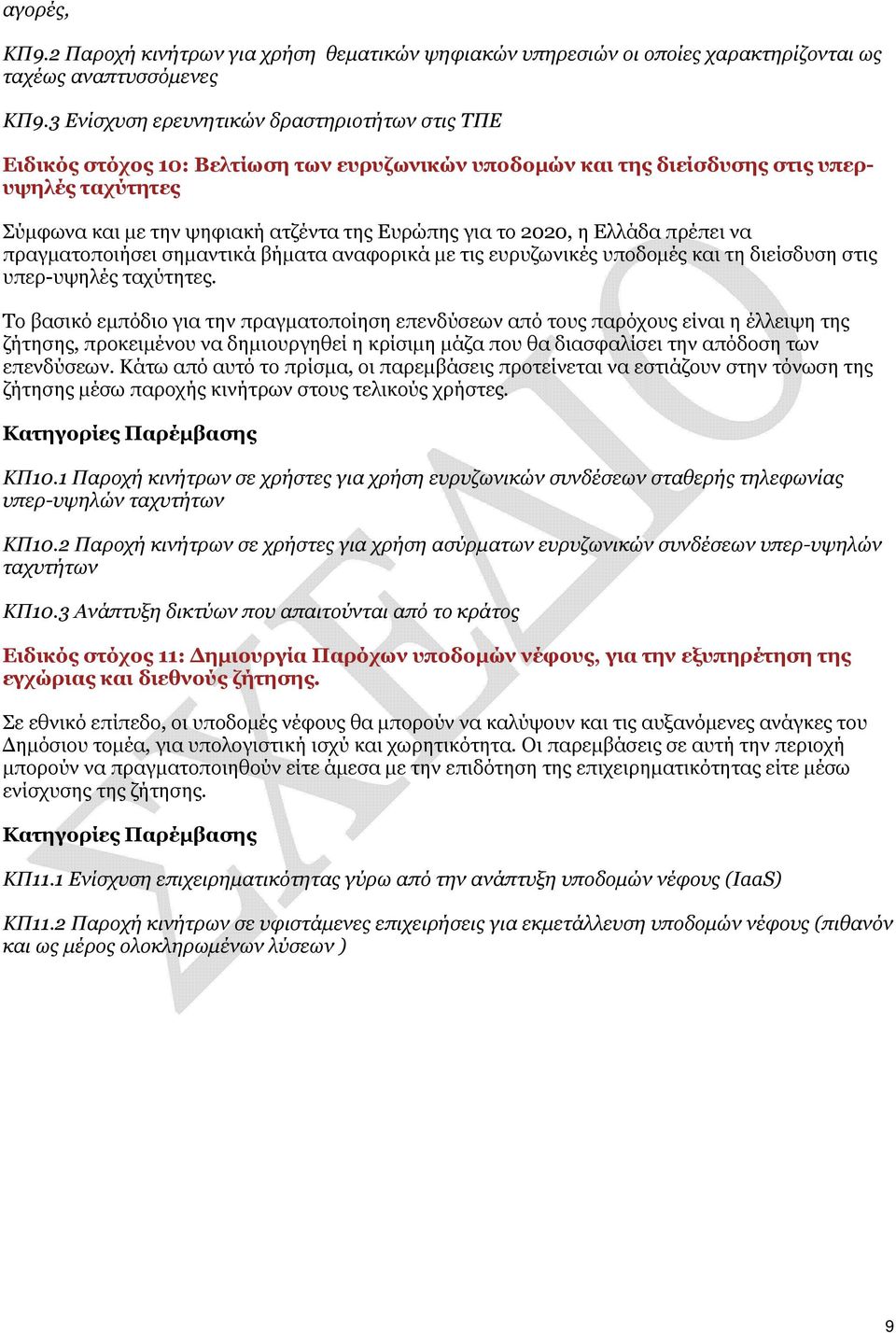 2020, η Ελλάδα πρέπει να πραγματοποιήσει σημαντικά βήματα αναφορικά με τις ευρυζωνικές υποδομές και τη διείσδυση στις υπερ-υψηλές ταχύτητες.