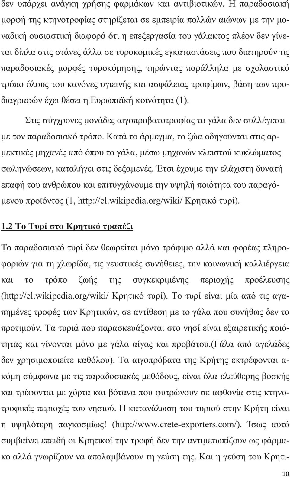 εγκαταστάσεις που διατηρούν τις παραδοσιακές µορφές τυροκόµησης, τηρώντας παράλληλα µε σχολαστικό τρόπο όλους του κανόνες υγιεινής και ασφάλειας τροφίµων, βάση των προδιαγραφών έχει θέσει η Ευρωπαϊκή