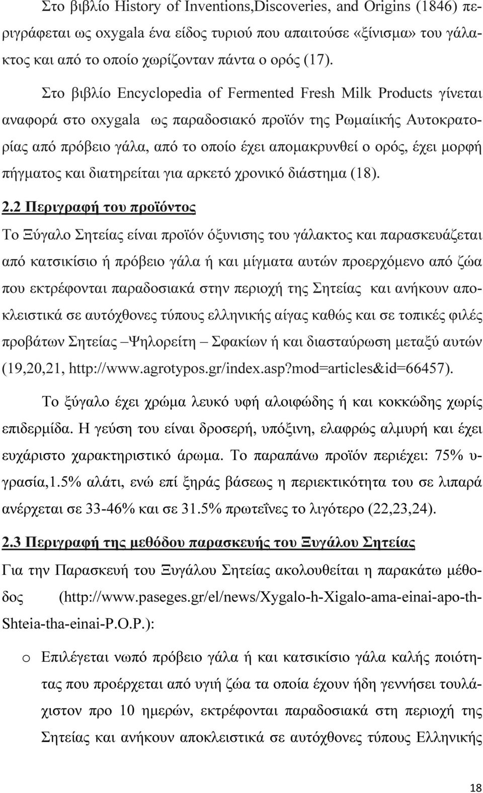 µορφή πήγµατος και διατηρείται για αρκετό χρονικό διάστηµα (18). 2.