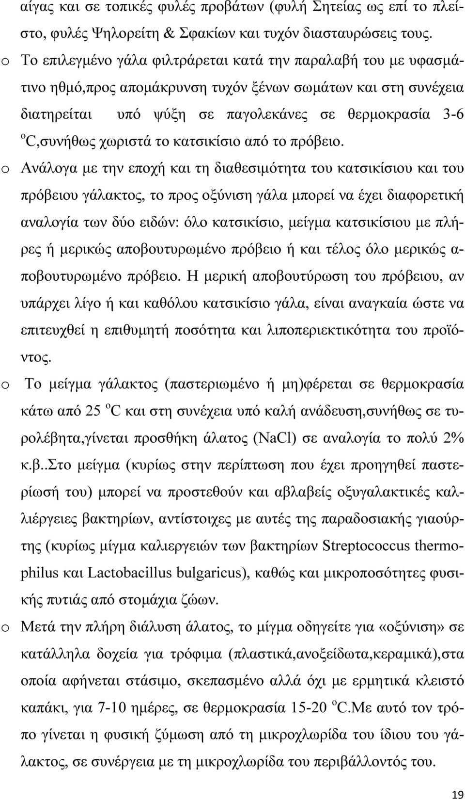 χωριστά το κατσικίσιο από το πρόβειο.