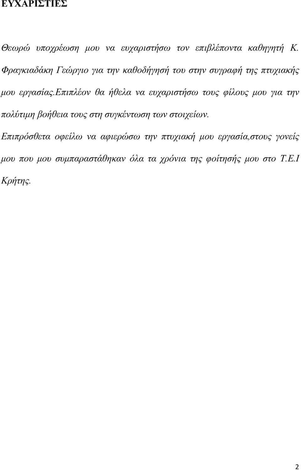 επιπλέον θα ήθελα να ευχαριστήσω τους φίλους µου για την πολύτιµη βοήθεια τους στη συγκέντωση των