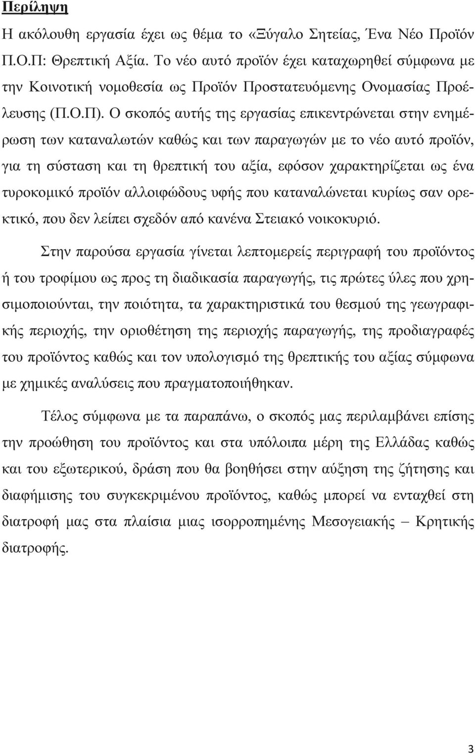 Ο σκοπός αυτής της εργασίας επικεντρώνεται στην ενηµέρωση των καταναλωτών καθώς και των παραγωγών µε το νέο αυτό προϊόν, για τη σύσταση και τη θρεπτική του αξία, εφόσον χαρακτηρίζεται ως ένα