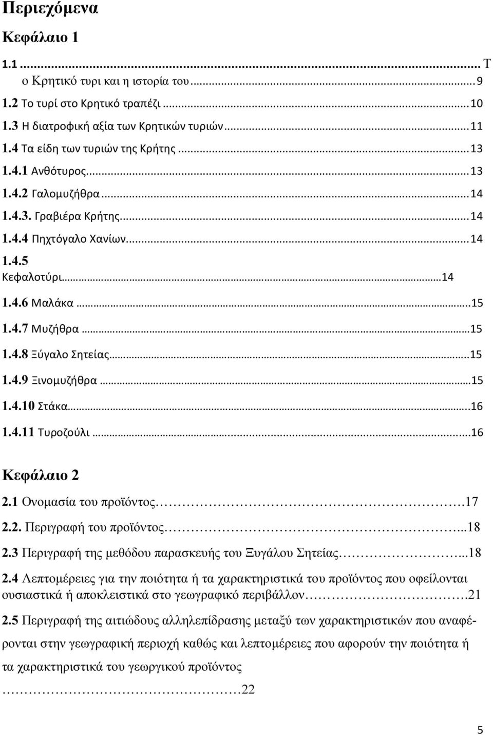 .16 1.4.11 Τυροζούλι...16 Κεφάλαιο 2 2.1 Ονοµασία του προϊόντος.17 2.2. Περιγραφή του προϊόντος...18 2.